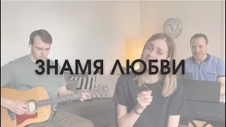 Знамя любви (детская христианская песня)