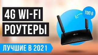 ⚡️ Рейтинг Wi-Fi роутеров с СИМ КАРТОЙ 🏆 ТОП 6 лучших 3G/4G Wi-Fi роутеров для дома и дачи