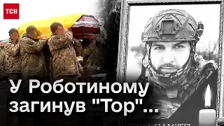 🔴 Важка втрата на фронті... Прощання з командиром Максимом Отіновим "Тором"