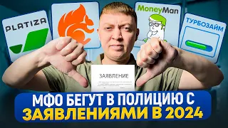 Какие мфо пишут заявления в полицию  в 2024 году. Посадят ли в тюрьму по статье 159 прим.1