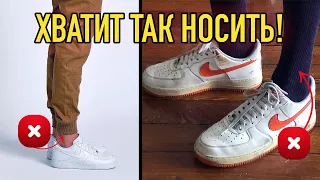 КАК ПРАВИЛЬНО НОСИТЬ NIKE AIR FORCE 1 ?