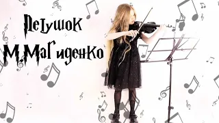 М.Магиденко - Петушок (Cover)