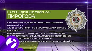 Владимир Путин наградил ямальских медиков за вклад в борьбу с COVID-19