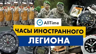 ЧАСЫ БОЙЦОВ ИНОСТРАННОГО ЛЕГИОНА! Какие часы выбирают военные? AllTime