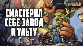 СМАСТЕРИЛ СЕБЕ ЗАВОД И УЛЬТУ: Lawliet (Ne) vs Thunder (Hum) Warcraft 3 Reforged