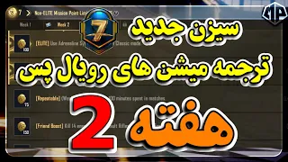 ترجمه میشن های فصل 7 هفته 2 پابجی موبایل 😱🔥 ترجمه ماموریت های رویال پس هفته دوم | سیزن جدید M7