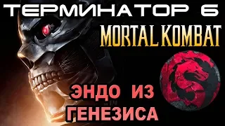 Терминатор 6 эндо из Генезиса, Мортал Комбат, Паук, Люди Х  [ОБЪЕКТ] Terminator 6 Dark Fate