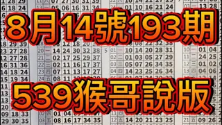 8/14（一）539猴哥說版，前天週六23大車🚗給他滾出來啦～週一賜財，今天用二中一兩版路 4支水號 強勢來襲 拼連莊！勢必摘星 三四星大車分享🌟🌟🌟🌟🌟