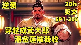 【穿越成武大郎，潘金莲被我收】EP1-200 穿越成武大郎，潘金莲被我收服，潘金莲嫁给我后，发现这个大郎不一般，身高容貌都发生惊人的变化，且会厨艺，懂诗词，能武功，遇到西门庆？直接爆锤......