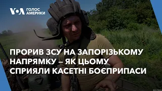 Прорив ЗСУ на Запорізькому напрямку — як цьому сприяли касетні боєприпаси