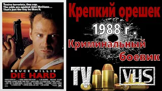 А помнишь был фильм "Крепкий орешек" 1988 г.