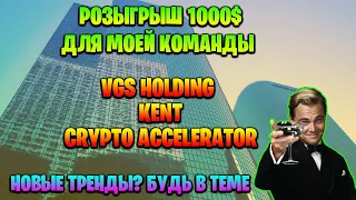 🔥РОЗЫГРЫШ 1000$ ДЛЯ МОЕЙ КОМАНДЫ🔥 VGS Holding, Kent, Crypto Accelerator - новый тренд.