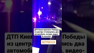 ДТП Киев проспект Победы из центра: столкнулись два автомобиля, затора, видео- N спасибо!