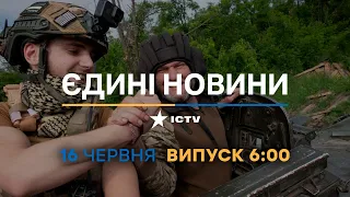 Новини Факти ICTV - випуск новин за 6:00 (16.06.2023)