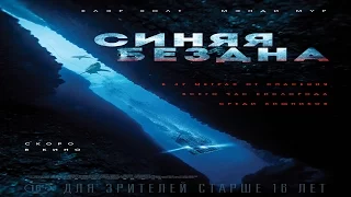 Синяя бездна / 47 метров (2017)Официальный основной русский трейлер(47 Meters Down)