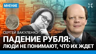 Падение рубля: люди не понимают, что их ждет — Сергей ВАКУЛЕНКО