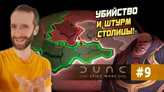 DUNE: SPICE WARS. Стрим #9 ФИНАЛ! Завоевание за Харконненов. Обычная сложность