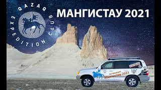 Путешествия. Экспедиция "Мангистау 2021".