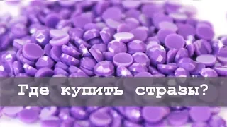 Где купить отдельно стразы для алмазной вышивки и надо ли?