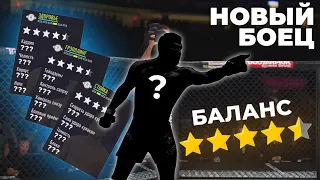 НОВЫЙ БОЕЦ Добавлен в UFC 4 - ЕА ДОБАВИЛИ МОНСТРА или ...?