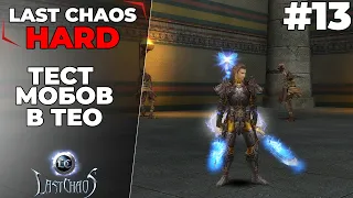 Last Chaos Hard. ТЕСТ МОБОВ В ТЕО #13