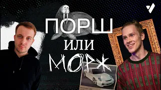 Рубрика "Порш или Морж". Макс Юдаев