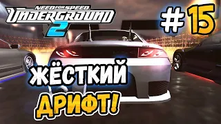 ЖЁСТКИЙ ДРИФТ В СЕВЕРНОМ НАГОРЬЕ! - NFS: Underground 2 - #15