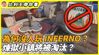 Inferno煉獄小鎮，終將成為下一張被淘汰的地圖？從經典戰場到遺忘之地 | 比利王帶你看【CSGO】【CS2】