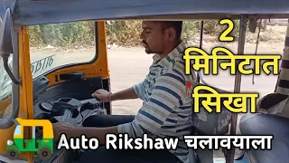 Auto riksha chalavayla shika | Auto riksha kaise chalaye | ऑटो रिक्षा कशी चालवायची |