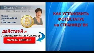 Как установить фотостатус на страницу ВК