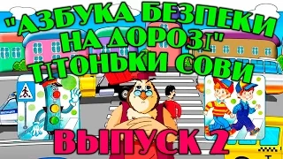 Азбука безпеки на дорозі  тітоньки Сови  | Всі серії підряд | Збірник 2