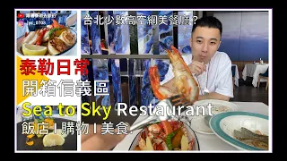 【泰勒日常🍴】開箱台北信義區高空網美餐廳「SEA TO SKY」CP值極高👍