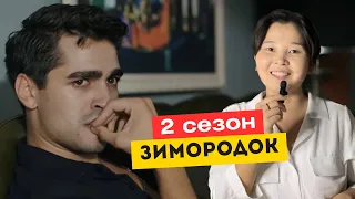 все новости о 2 сезоне «ЗИМОРОДОК»