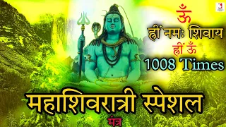 Om Hreem Namah Shivaya Hreem Om 1008 Times | Maha Shivratri Par Vishesh Suna Jane Wala Shiv Mantra