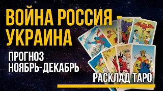 Когда закончится Война в Украине Прогноз Событий на Ноябрь - Декабрь 2022 года. Расклад Таро.