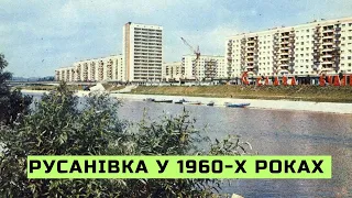 Русанівка у 1960-х роках