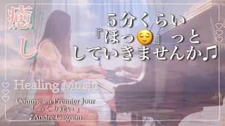 【Comme au Premier Jour めぐり逢い】Healing Music,癒し, ピアノ,Piano,André Gagnon
