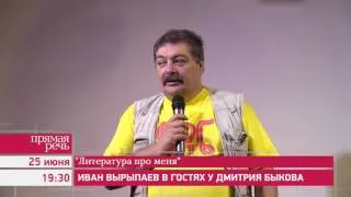 25.06.15 Иван Вырыпаев. Литература про меня. Ведущий и собеседник – Дмитрий Быков