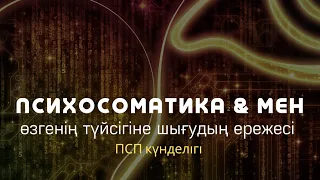 ӨЗГЕНІҢ ТҮЙСІГІНЕ ШЫҒУДЫҢ 3  ЕРЕЖЕСІ / АЛМАС АҚЫН рухани ұстаз, психосоматолог-практик (псп)