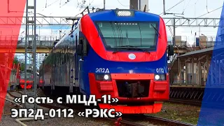 "Гость с МЦД-1!" Электропоезд ЭП2Д-0112 "РЭКС-Спутник" экспресс "Железнодорожная - Москва Курская"