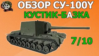 ОБЗОР: СУ-100Y как играть WOT│Гайд World of Tanks│СУ 100 У оборудование Мир Танков