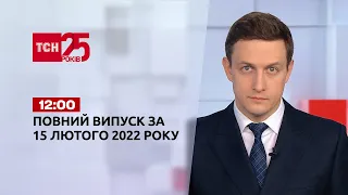 Новини України та світу | Випуск ТСН.12:00 за 15 лютого 2022 року