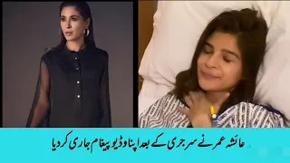 pakistani actress Ayesha umer 's video message after surgery