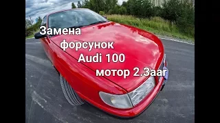 Ауди 100 замена форсунок