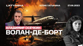 Вл. Осечкин  @MrGulagunet. Волан-де-борт. Раздел империи Пригожина: поделится ли Путин с генералами?