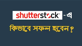 Shutterstock এ  কিভাবে সফল হবেন? | Shutterstock Bangla Tutorial Part-3