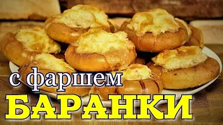 Привет из СССР!!! Баранки с фаршем.