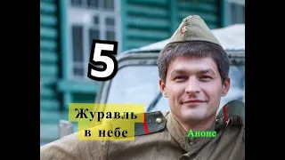 Журавль в небе сериал. Анонс 5 серии. Содержание серии