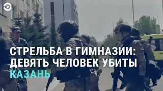 Казань: стрельба в гимназии | Узбекистан: приговор по делу о прорыве плотины | АЗИЯ | 11.05.21