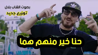 بصوت الشاب بلال - حنا خير منهم هما ( توزيع جديد ) Cheb Bilal - Wa3ra Da3watna